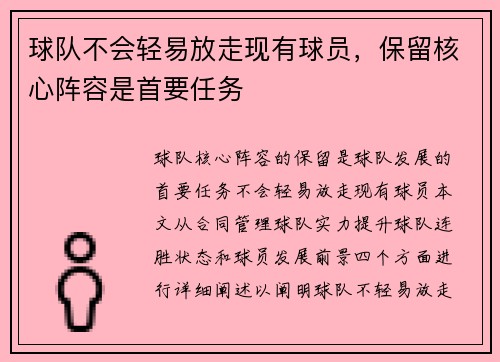 球队不会轻易放走现有球员，保留核心阵容是首要任务