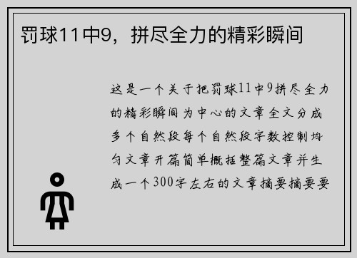 罚球11中9，拼尽全力的精彩瞬间