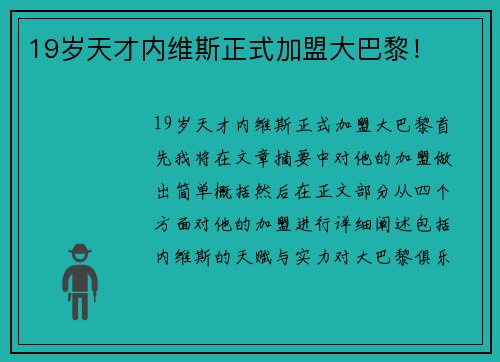 19岁天才内维斯正式加盟大巴黎！