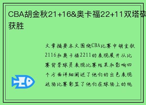 CBA胡金秋21+16&奥卡福22+11双塔砍获胜