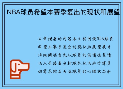 NBA球员希望本赛季复出的现状和展望