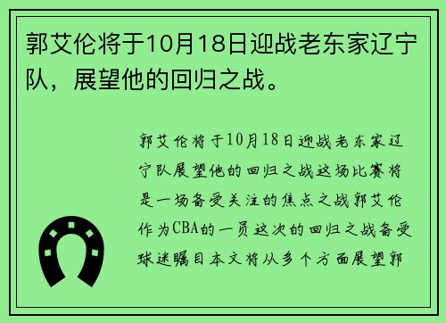 郭艾伦将于10月18日迎战老东家辽宁队，展望他的回归之战。