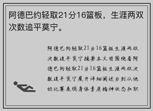 阿德巴约轻取21分16篮板，生涯两双次数追平莫宁。