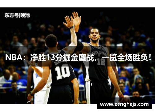 NBA：净胜13分掘金鏖战，一览全场胜负！